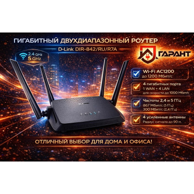 D-Link DIR-842/RU/R7A Роутер двухдиапазонный гигабитный AC1900, MU-MIMO, EasyMesh, черный