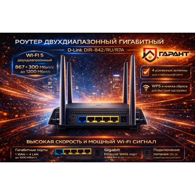D-Link DIR-842/RU/R7A Роутер двухдиапазонный гигабитный AC1900, MU-MIMO, EasyMesh, черный
