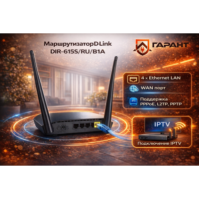D-Link DIR-615S/RU/B1A Роутер, маршрутизатор N300 Мбит/с, MIMO, 2 антенны, черный