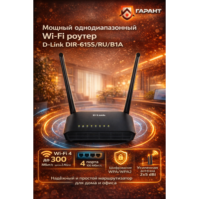 D-Link DIR-615S/RU/B1A Роутер, маршрутизатор N300 Мбит/с, MIMO, 2 антенны, черный