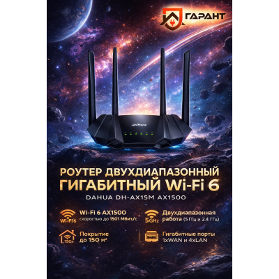 Dahua DH-AX15M AX1500 Роутер двухдиапазонный гигабитный, Wi-Fi 6, черный