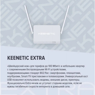 Keenetic Extra (KN-1714) Роутер, интернет-центр с Mesh Wi-Fi 5 AC1200, 4-портовым Smart-коммутатором и портом USB
