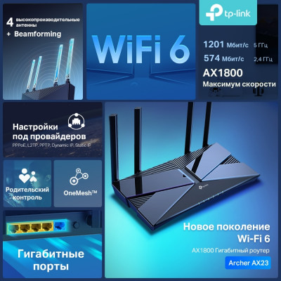 TP-Link Archer AX23 Роутер двухдиапазонный гигабитный, AX1800 с поддержкой Mesh, Wi-Fi 6