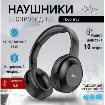 Беспроводные наушники накладные Hoco W33 Art упр.кнопочное, микрофон, BT5.0, AUX, ANC, черный