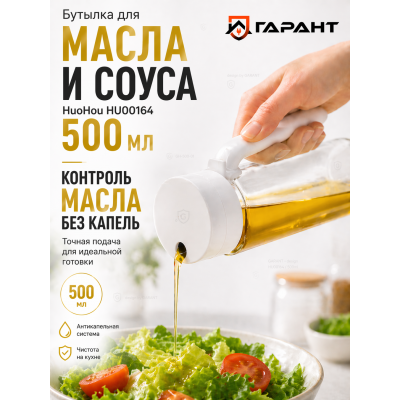 Бутылка для масла и соуса HuoHou HU00164, 500 мл прозрачный