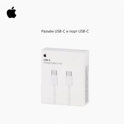Кабель для зарядки Apple MUF72ZM/A, USB-C - USB-C, Original, 1 м, белый