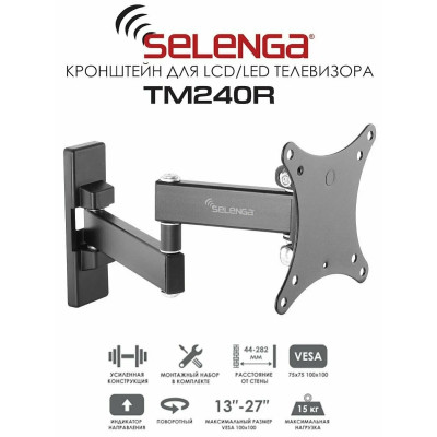 Кронштейн Selenga TM240R наклонно-поворотный, 13"-27", до 15кг, черный