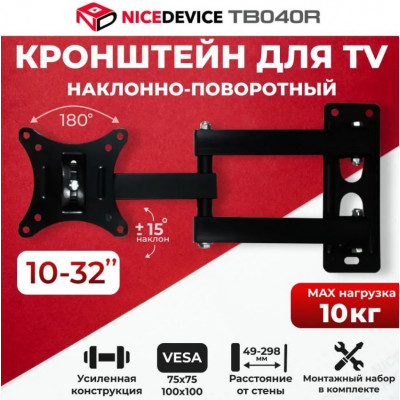 Кронштейн Nicedevice ТB040R наклонно-поворотный, 10"-32", до 10кг, черный