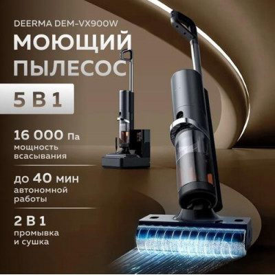 Пылесос вертикальный моющий 5В1 Deerma DEM-VX900W, для сухой и влажной уборки, станция самоочистки