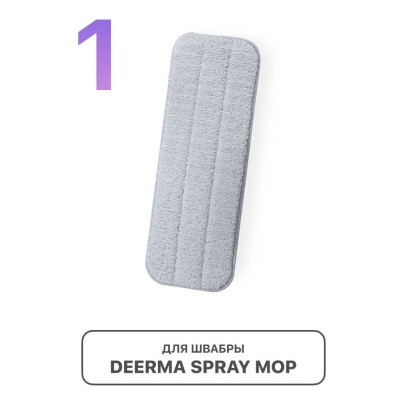 Сменная тряпка на швабру Xiaomi Deerma Spray MOP - (1 шт.)