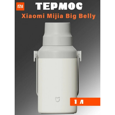 Термос Xiaomi Mijia Big Belly Thermos Cup (MJDDB01PL) 1L, белый