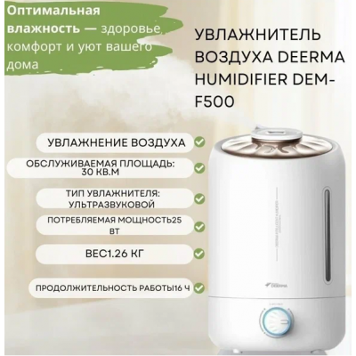Увлажнитель воздуха Deerma Humidifier DEM-F500 EU, объем 5 л, ультразвуковой, белый