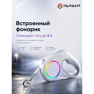 Поводок-рулетка со встроенным фонариком Pet Leash Go Shine RGB, 4.5м, белый