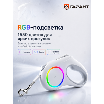 Поводок-рулетка со встроенным фонариком Pet Leash Go Shine RGB, 4.5м, белый