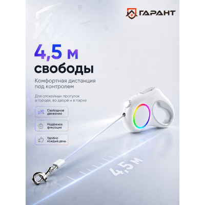 Поводок-рулетка со встроенным фонариком Pet Leash Go Shine RGB, 4.5м, белый