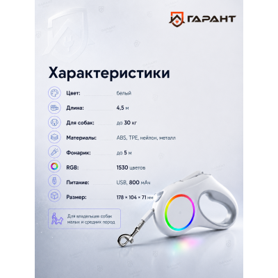 Поводок-рулетка со встроенным фонариком Pet Leash Go Shine RGB, 4.5м, белый