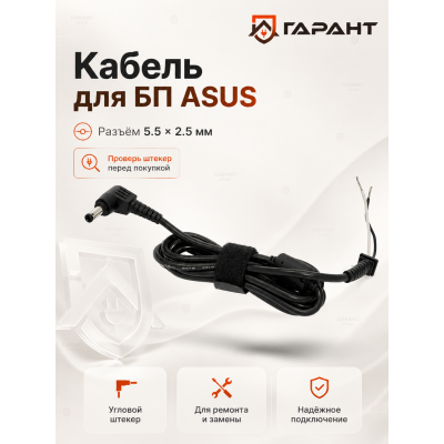 Кабель для БП Asus 5.5-2.5