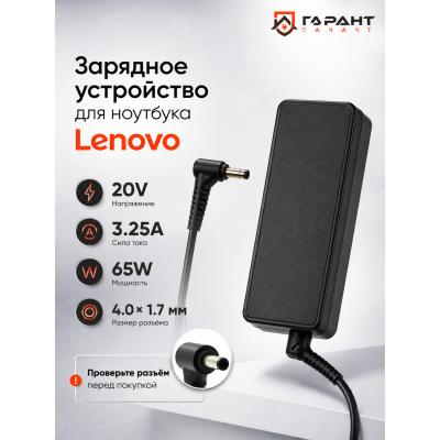 Зарядное устройство для ноутбука Lenovo 20V 3.25A 65W 4.0*1.7, упаковка пленка, без сетевого кабеля