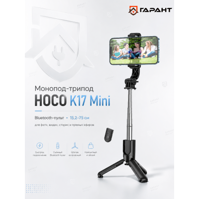 Монопод-трипод для селфи с пультом Hoco K17 Mini, черный