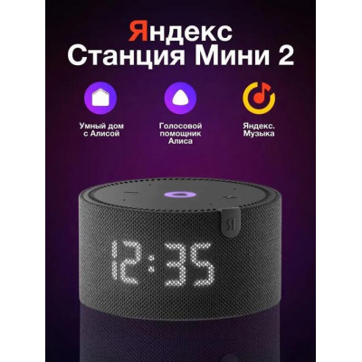 Яндекс Станция Мини 2.1 10W, BT5.0, WiFi 2.4/5 ГГц, Алиса с YaGPT, LED, часы (YNDX-00020K), черный