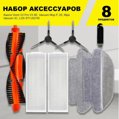 Фильтры и щетки для робота-пылесоса Xiaomi Viomi V2 Pro V3 SE, Vacuum Mop P, 2S, Mijia Vacuum 3C