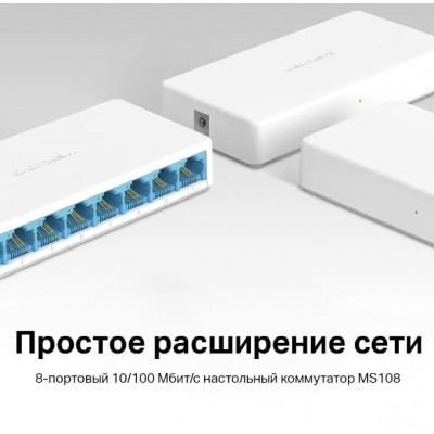 Неуправляемый коммутатор 8 портов Mercusys MS108 100 Мбит/сек, белый