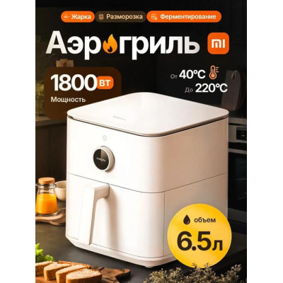 Аэрогриль Xiaomi Smart Air Fryer 6.5L, 1800W, Wi-Fi, Mi Home, белый