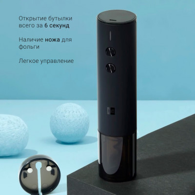 Штопор электрический Xiaomi HuoHou Electric Wine Bottle Opener (HU0120), черный