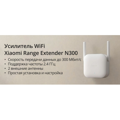 Усилитель Wi-Fi сигнала Xiaomi Mi Range Extender RD10M N300 2.4ГГц (DVB4447GL) Global, белый