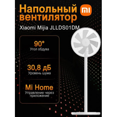 Вентилятор напольный Xiaomi Mijia DC Inverter Fan (JLLDS01DM), белый