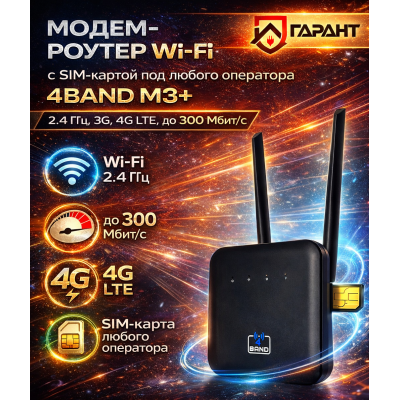Модем-роутер Wi-Fi 4Band M3+, 2.4ГГц, 3G, 4G LTE, до 300Мбит/с, LANх2, SMAx2, 4000mAh, черный